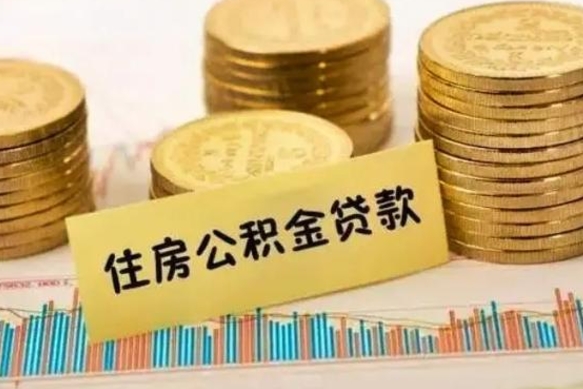 公积金怎么贷款的-上饶公积金服务平台